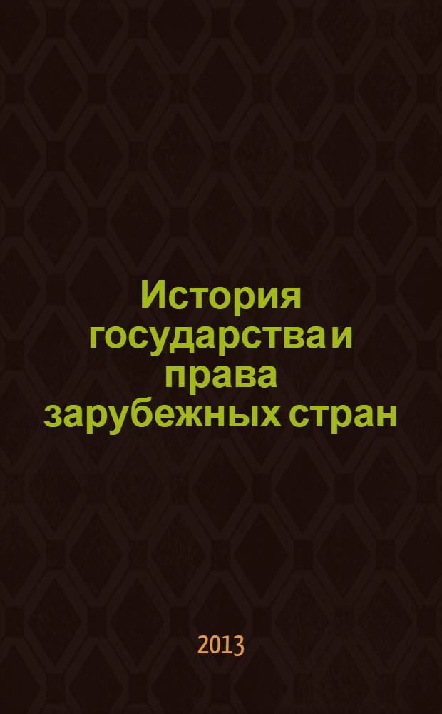 История государства и права зарубежных стран : учебно-методический комплекс дисциплины с использованием интерактивных методик