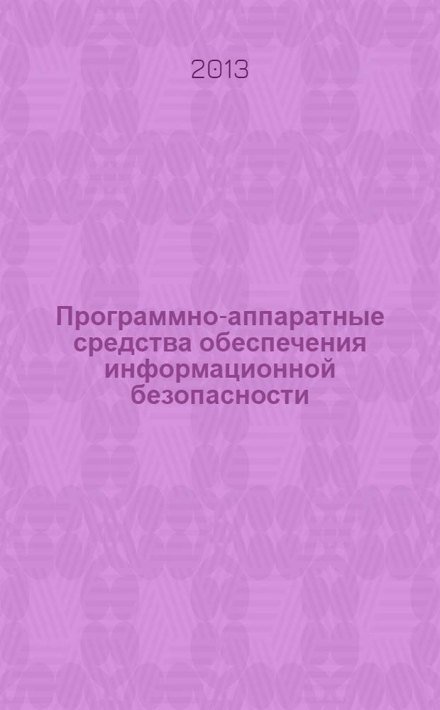 Программно-аппаратные средства обеспечения информационной безопасности : учебное пособие для студентов, обучающихся по специальности 090303.65 "Информационная безопасность автоматизированных систем" и направления 090900.65 "Информационная безопасность"
