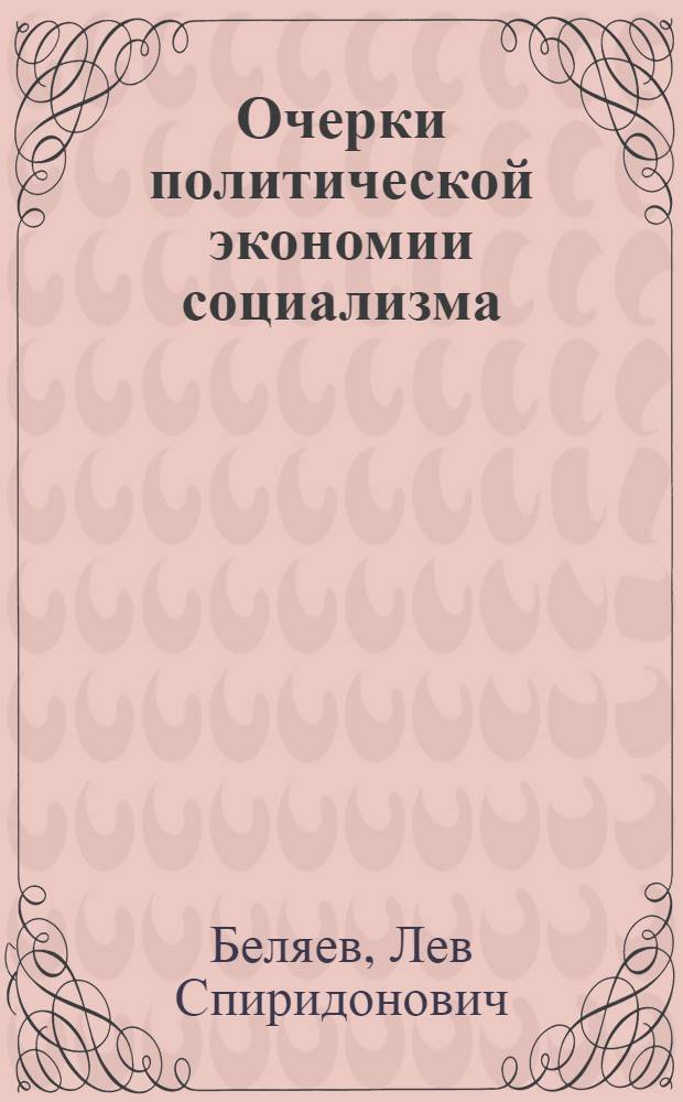 Очерки политической экономии социализма
