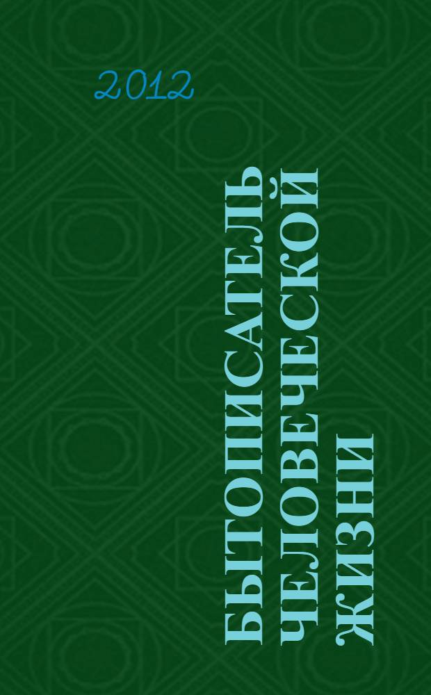 Бытописатель человеческой жизни: возвращение писателя Виктора Муйжеля к читателям 21 века