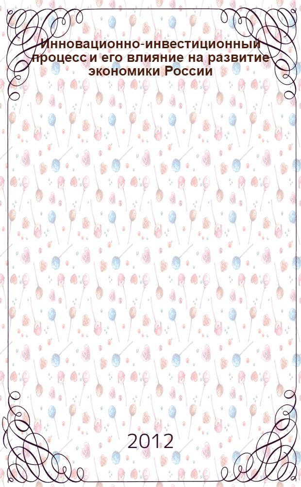 Инновационно-инвестиционный процесс и его влияние на развитие экономики России : автореф. на соиск. уч. степ. к. э. н. : специальность 08.00.01 <Экономическая теория>