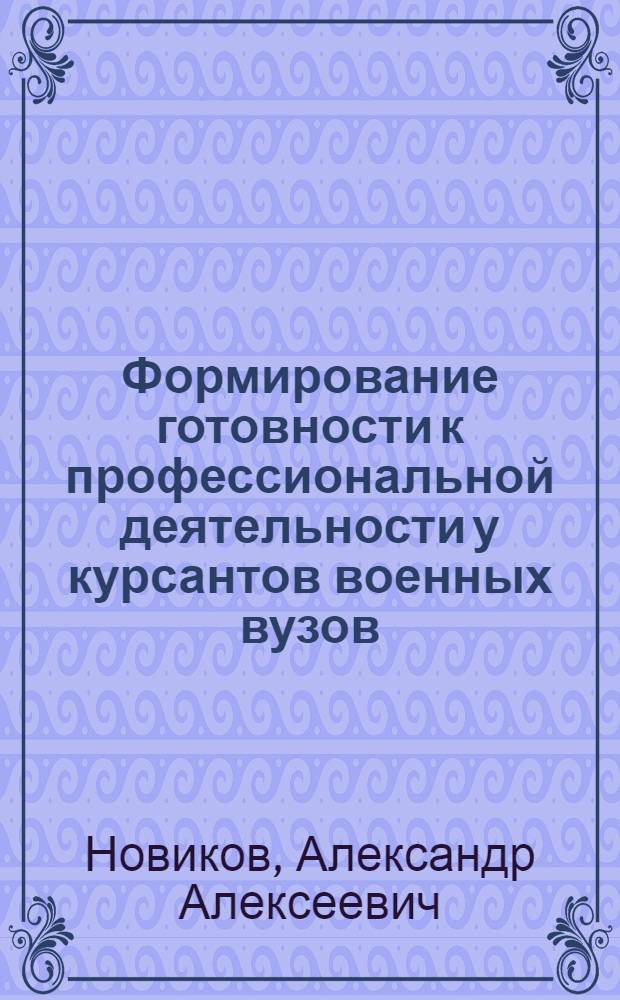 Формирование готовности к профессиональной деятельности у курсантов военных вузов : автореф. на соиск. уч. степ. к. п. н. : специальность 13.00.08 <Теория и методика профессионального образования>