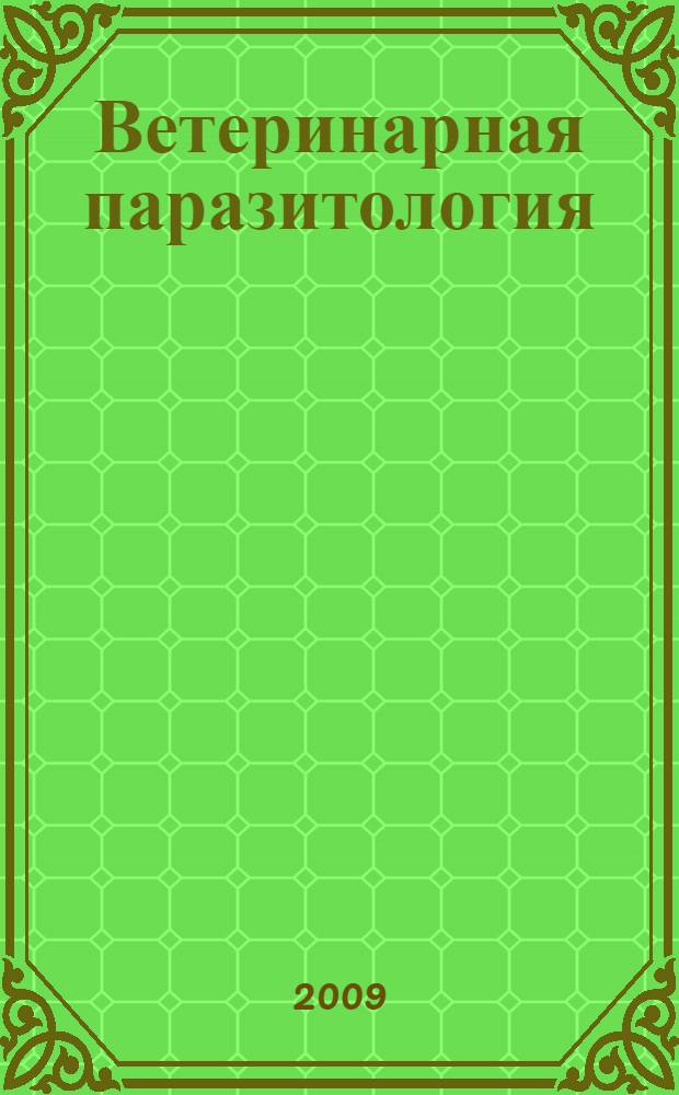 Ветеринарная паразитология: протозоология, арахнология, энтомология : учебно-методический комплекс