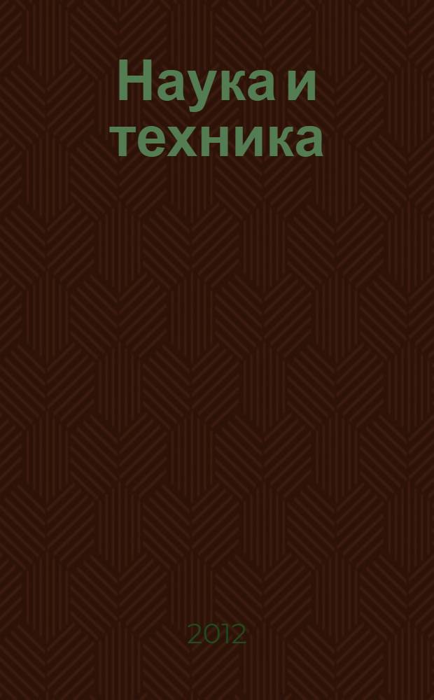 Наука и техника: вопросы истории и теории. КНИГУ вернуть КСЮНИНОЙ (НЕ) Материалы XXXIII международной годичной конференции Санкт-Петербургского отделения Российского национального комитета по истории и философии науки и техники РАН (26-30 ноября 2012 г.). Выпуск XXVIII