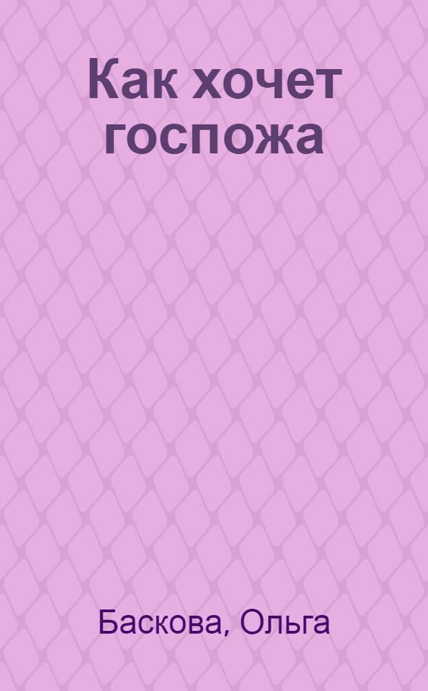 Как хочет госпожа : роман