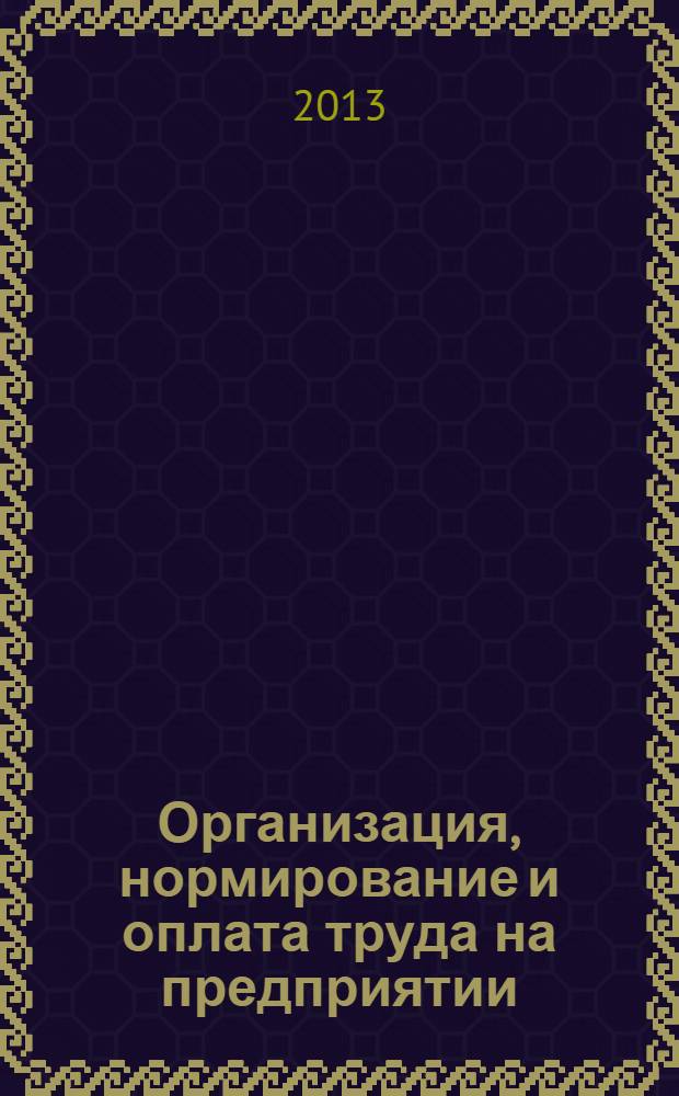 Организация, нормирование и оплата труда на предприятии : учебное пособие для студентов экономических факультетов высших учебных заведений