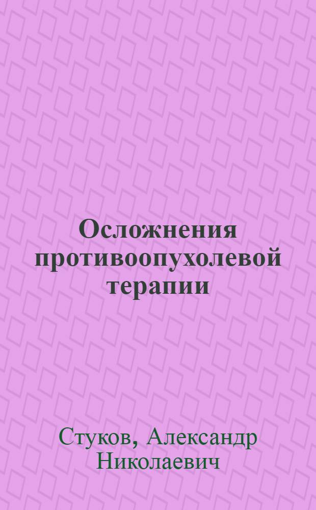 Осложнения противоопухолевой терапии