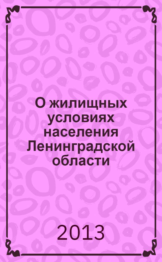 О жилищных условиях населения Ленинградской области : итоги Всероссийской переписи населения 2010 года : экономический доклад