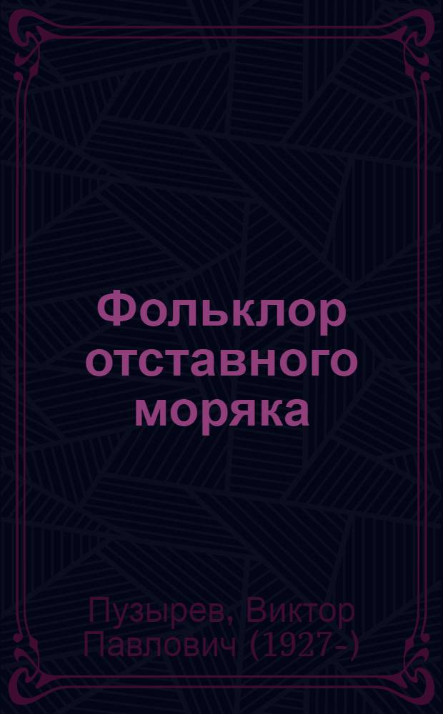 Фольклор отставного моряка