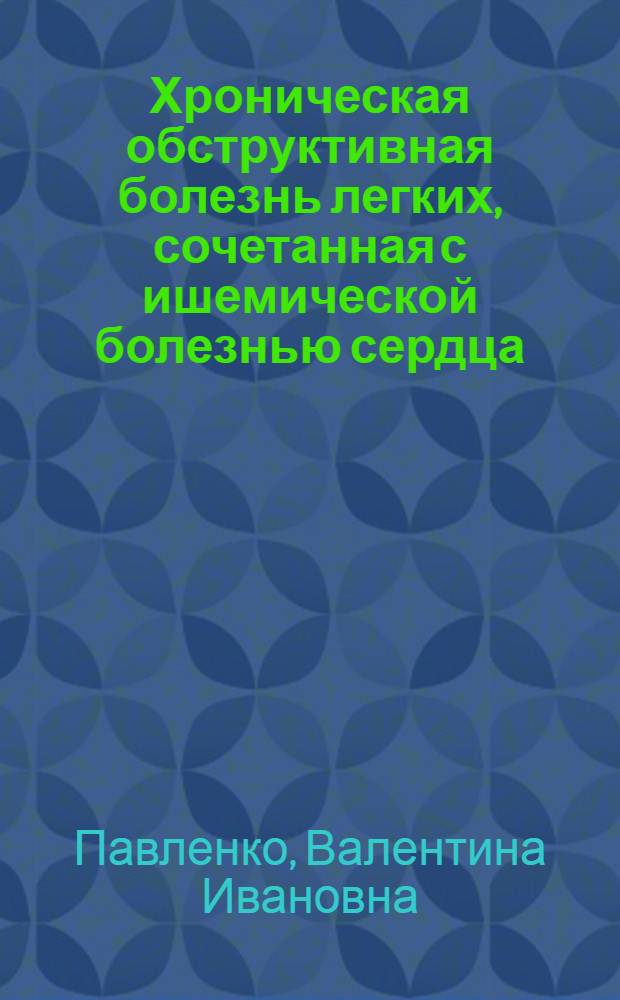 Хроническая обструктивная болезнь легких, сочетанная с ишемической болезнью сердца: клинико-функциональные особенности течения, механизмы взаимоотягощения, диагностика, прогнозирование и лечение : автореф. на соиск. уч. степ. д. м. н. : специальность 14.01.25 <Пульмонология> ; специальность 14.01.04 <Внутренние болезни>