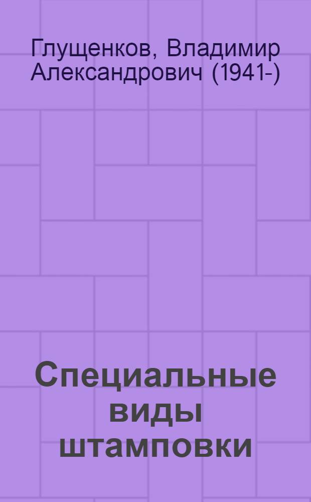 Специальные виды штамповки : учебное пособие