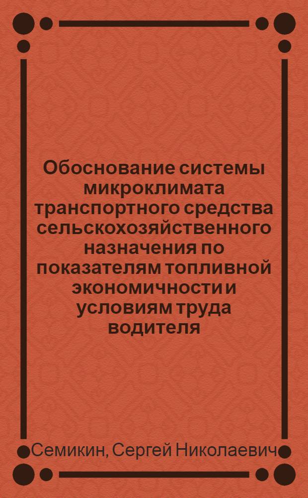 Обоснование системы микроклимата транспортного средства сельскохозяйственного назначения по показателям топливной экономичности и условиям труда водителя : автореф. на соиск. уч. степ. к. т. н. : специальность 05.20.01 <Технологии и средства механизации сельского хозяйства>