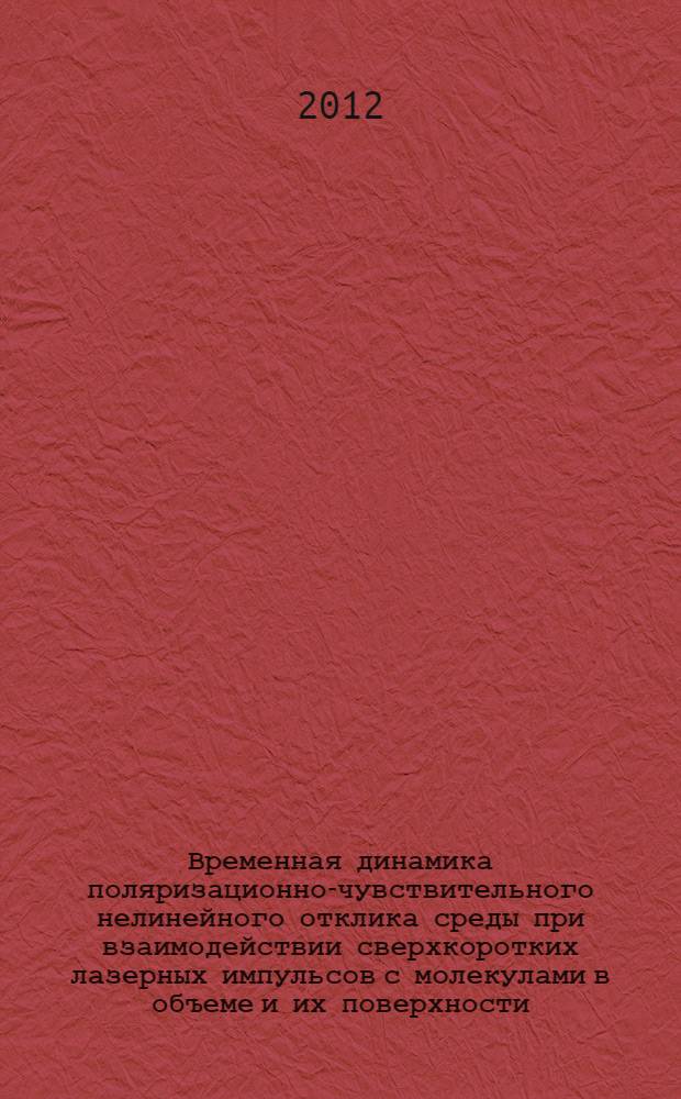 Временная динамика поляризационно-чувствительного нелинейного отклика среды при взаимодействии сверхкоротких лазерных импульсов с молекулами в объеме и их поверхности : автореф. на соиск. уч. степ. д. ф.-м. н. : специальность 01.04.21 <Лазерная физика>