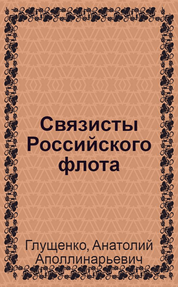 Связисты Российского флота: 1909-2013 : биографическая энцикопедия
