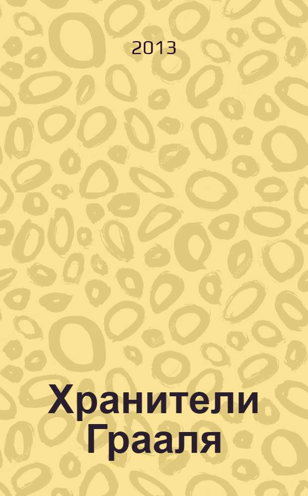 Хранители Грааля : катары и альбигойцы