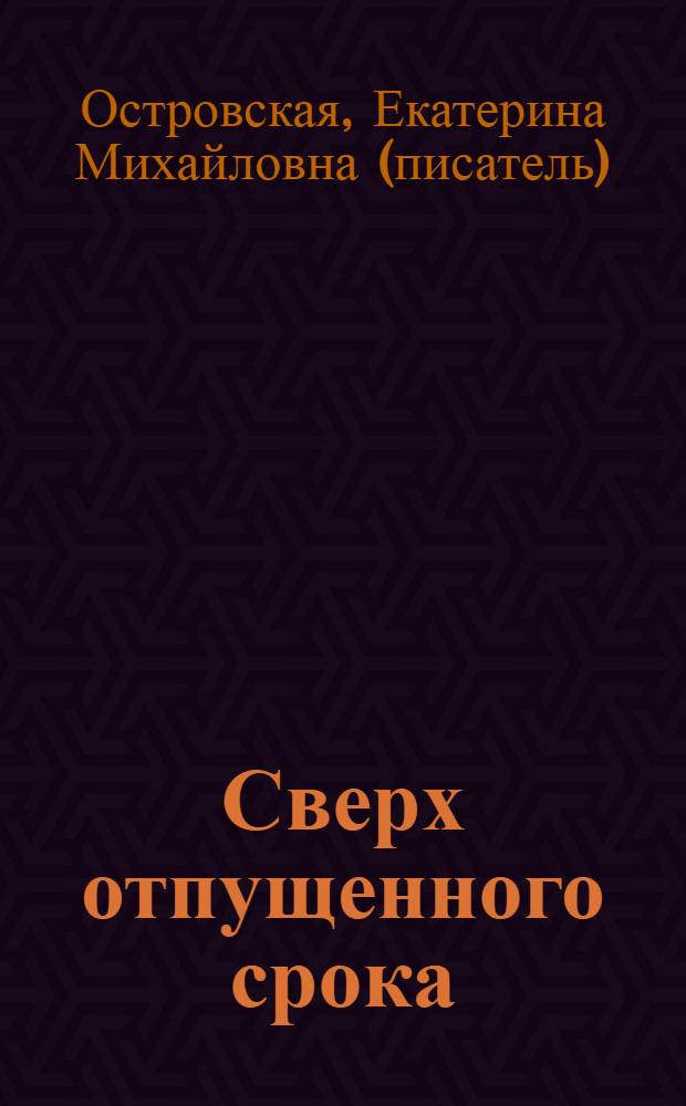 Сверх отпущенного срока : роман