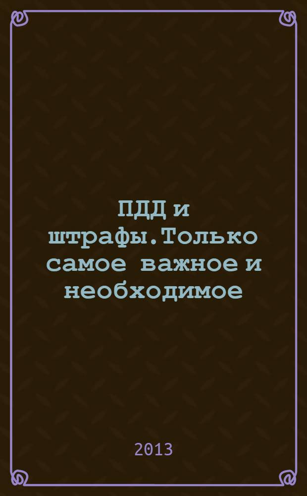 ПДД и штрафы.Только самое важное и необходимое (новая редакция 2013 г.)