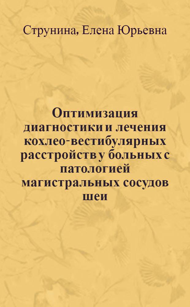 Оптимизация диагностики и лечения кохлео-вестибулярных расстройств у больных с патологией магистральных сосудов шеи : автореф. дис. на соиск. уч. степ. к. м. н. : специальность 14.01.03 <Болезни уха, горла и носа>