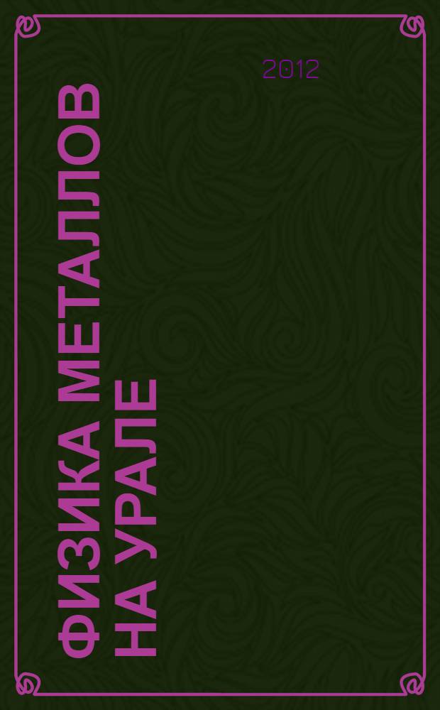 Физика металлов на Урале : история Института физики металлов в лицах : Институту физики металлов 80 лет : сборник материалов