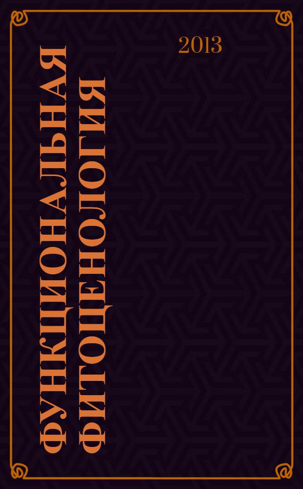 Функциональная фитоценология : синэкология растений