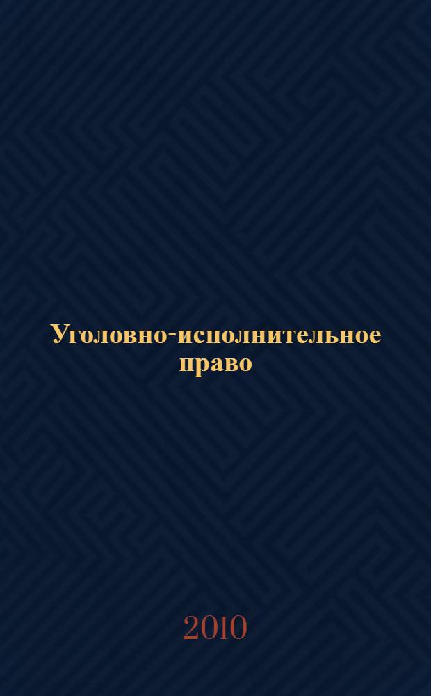 Уголовно-исполнительное право: проблемы института изменения условий отбывания лишения свободы : монография