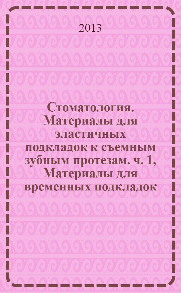 Стоматология. Материалы для эластичных подкладок к съемным зубным протезам. ч. 1, Материалы для временных подкладок