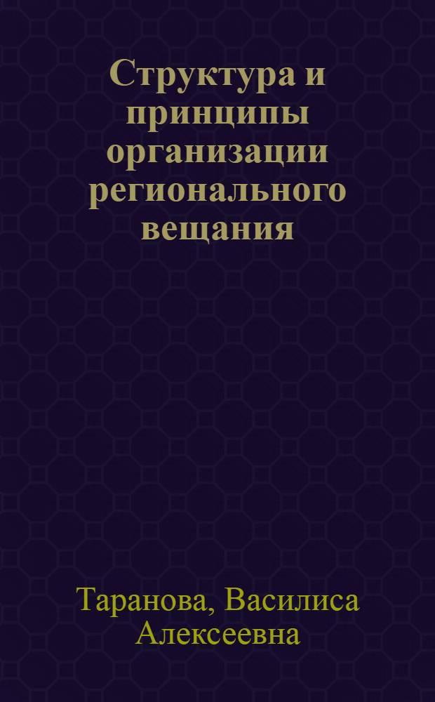 Структура и принципы организации регионального вещания (на примере телевидения Сибирского федерального округа) : автореф. дис. на соиск. уч. степ. к. филол. н. : специальность 10.01.10 <Журналистика>