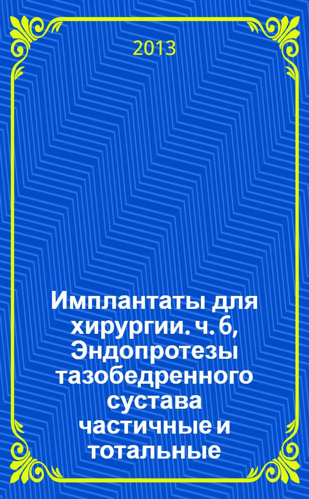 Имплантаты для хирургии. ч. 6, Эндопротезы тазобедренного сустава частичные и тотальные. Определение прочностных свойств области шейки и головки бедренных компонентов