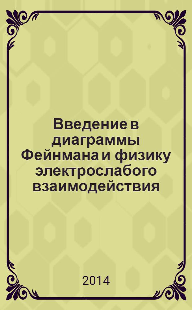 Введение в диаграммы Фейнмана и физику электрослабого взаимодействия