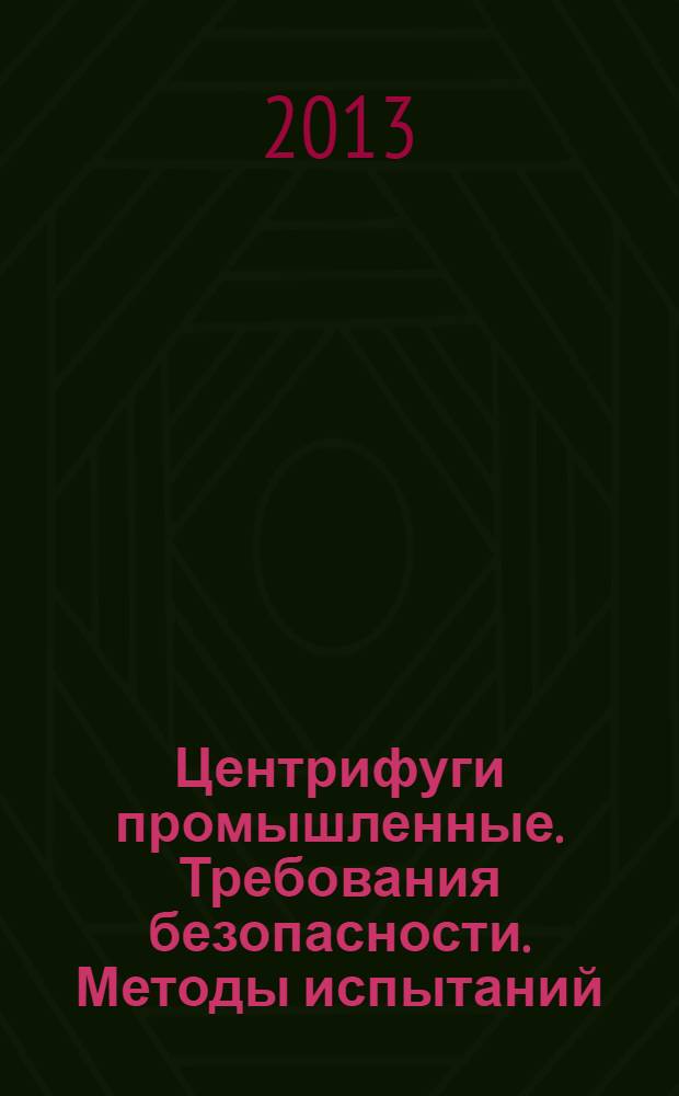 Центрифуги промышленные. Требования безопасности. Методы испытаний