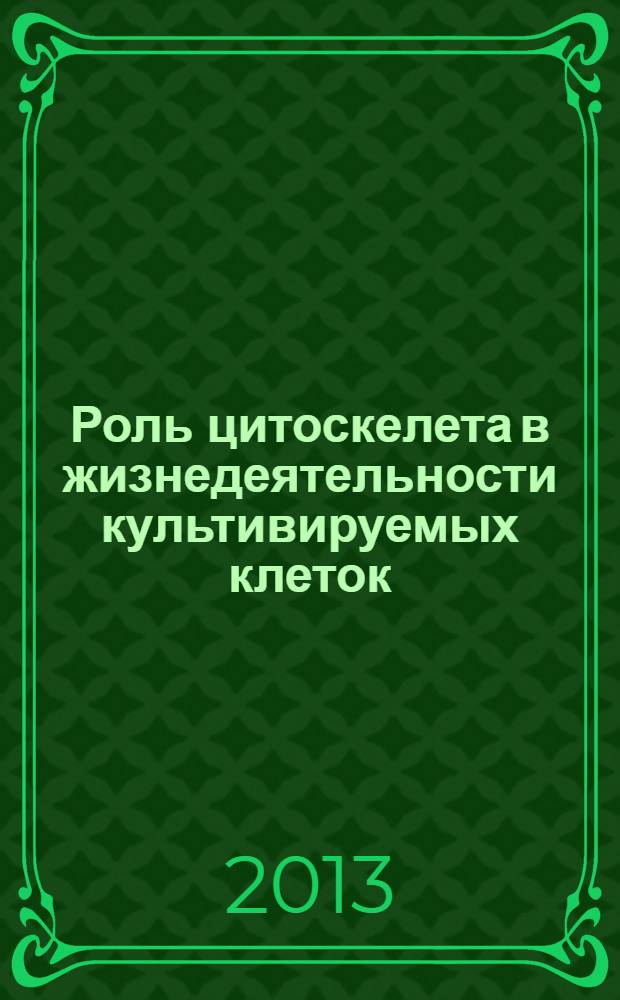 Роль цитоскелета в жизнедеятельности культивируемых клеток : сборник