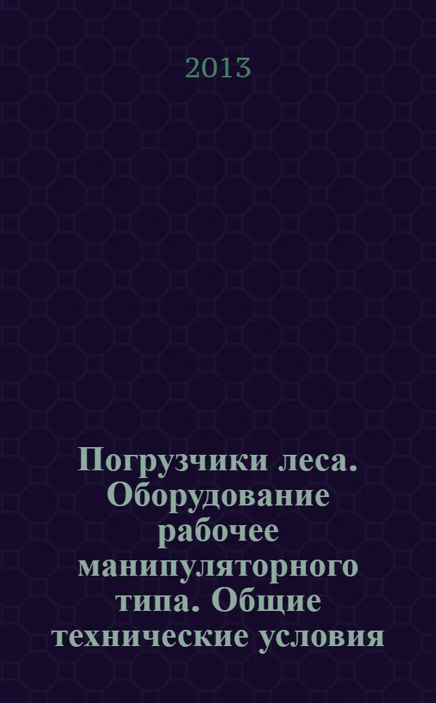 Погрузчики леса. Оборудование рабочее манипуляторного типа. Общие технические условия