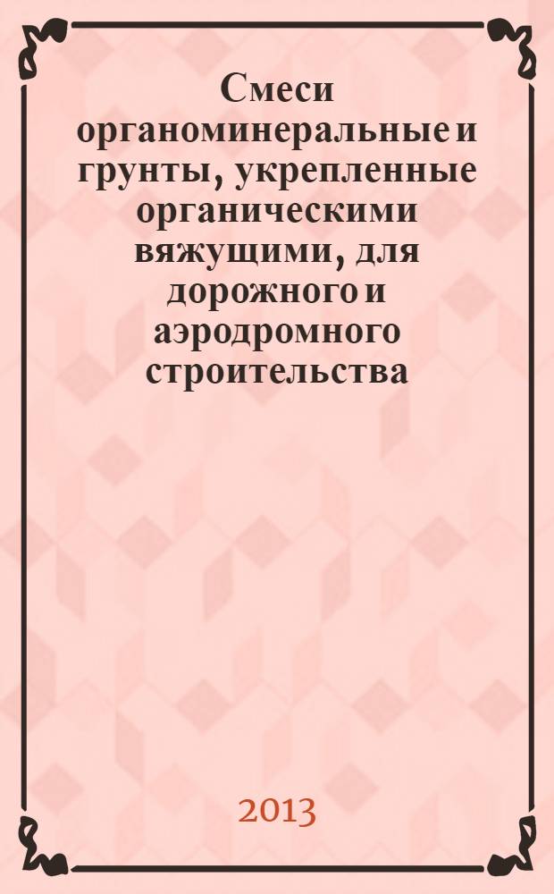 Смеси органоминеральные и грунты, укрепленные органическими вяжущими, для дорожного и аэродромного строительства. Технические условия