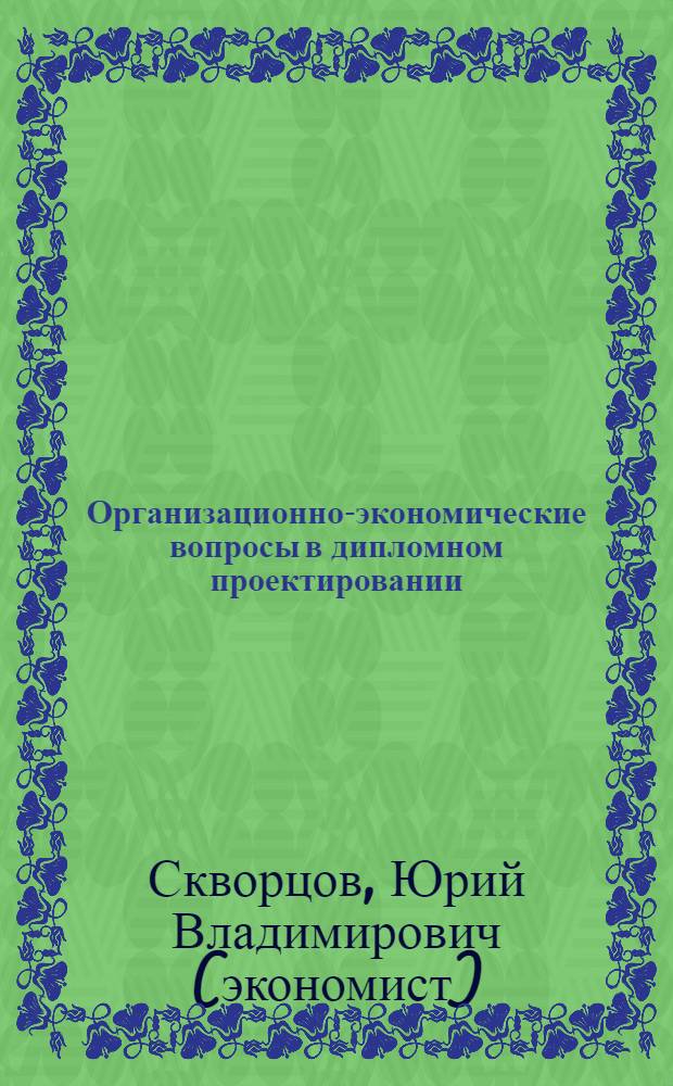 Организационно-экономические вопросы в дипломном проектировании : учебное пособие для студентов высших учебных заведений, обучающихся по машиностроительным и приборостроительным специальностям