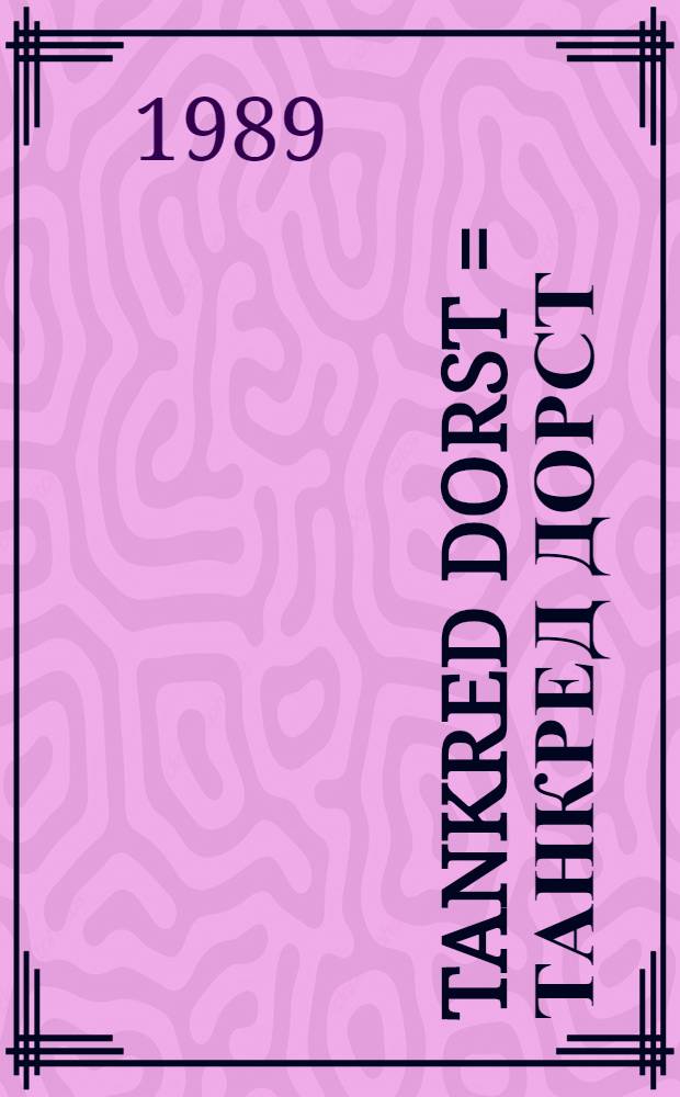 Tankred Dorst = Танкред Дорст