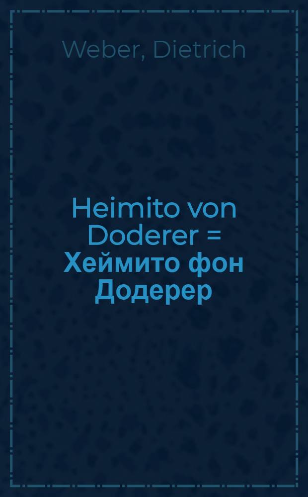 Heimito von Doderer = Хеймито фон Додерер