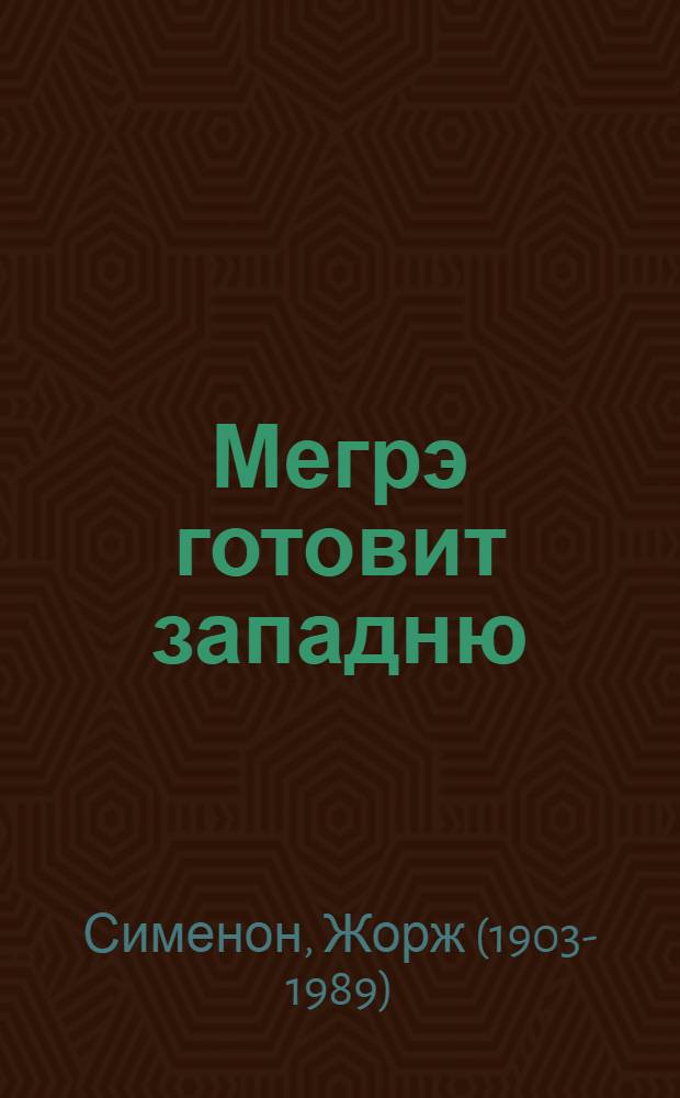 Мегрэ готовит западню
