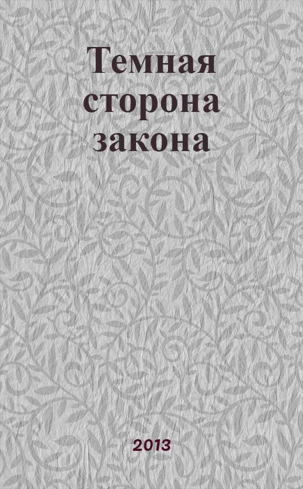 Темная сторона закона : романы