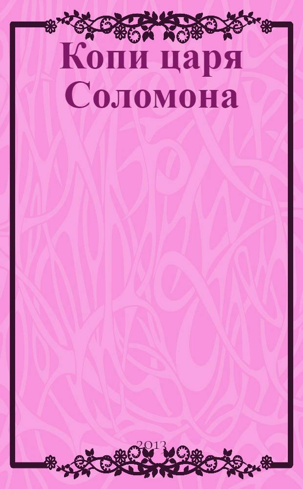 Копи царя Соломона : роман