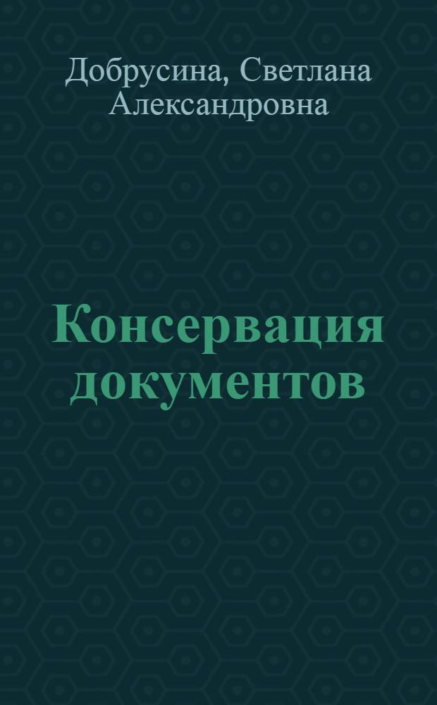 Консервация документов: наука и практика