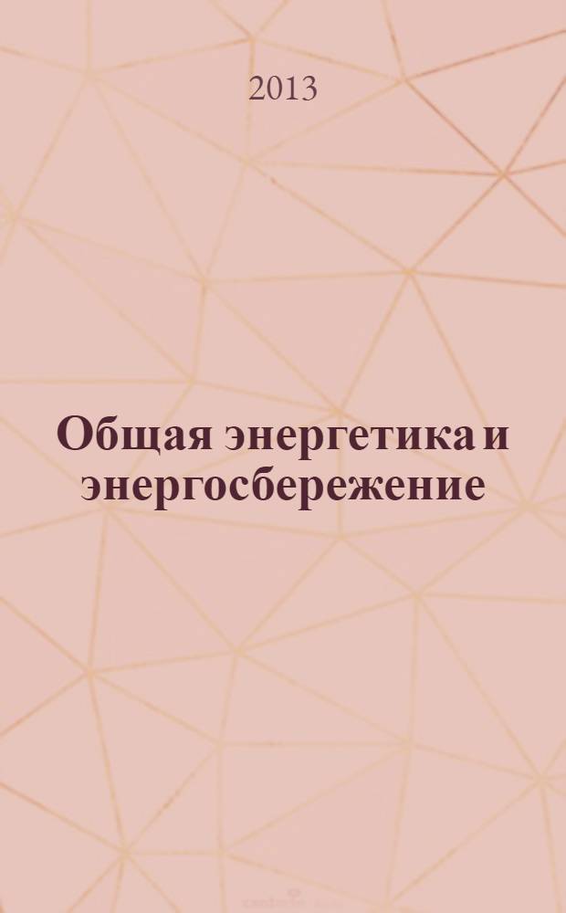 Общая энергетика и энергосбережение : учебно-методическое пособие : по направлению 140400 "Электроэнергетика и электротехника", профиль подготовки "Электроснабжение", при изучении дисциплины "Общая энергетика"