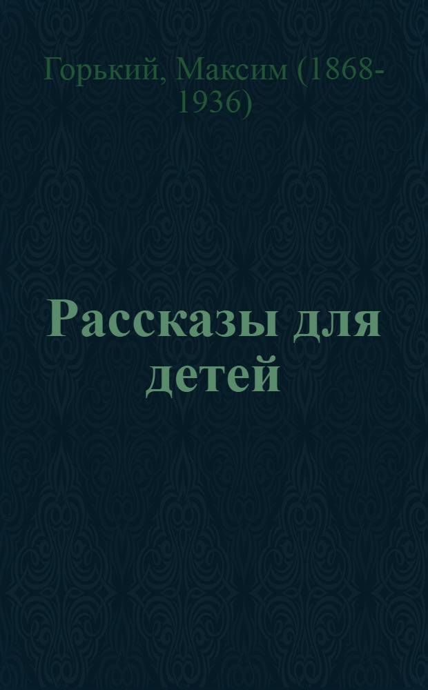 Рассказы для детей : для младшего школьного возраста
