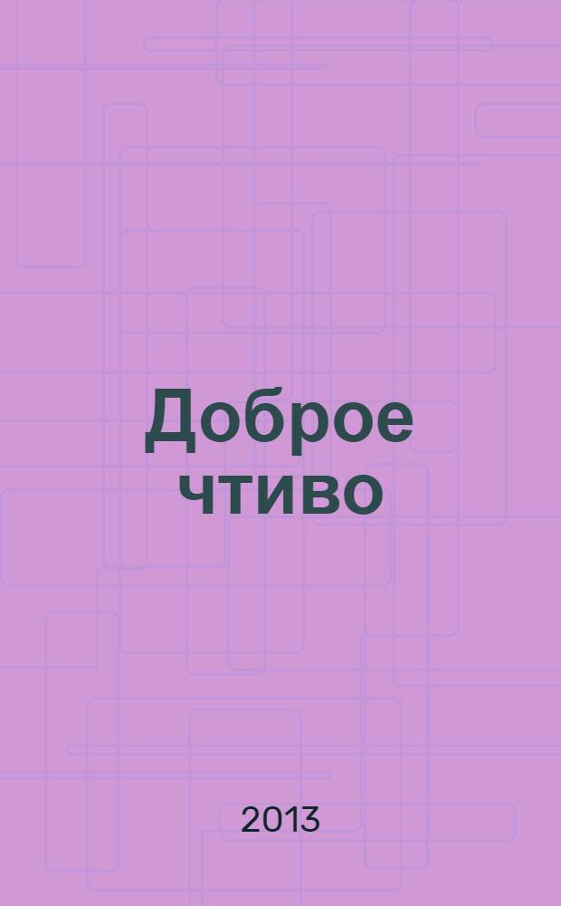 Доброе чтиво