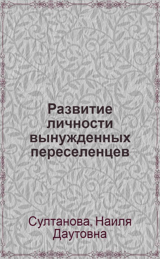 Развитие личности вынужденных переселенцев : автореф. дис. на соиск. уч. степ. д. психол. н. : специальность 19.00.13 <Психология развития, акмеология>