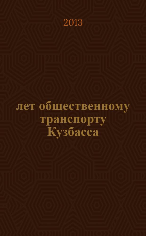 70 лет общественному транспорту Кузбасса
