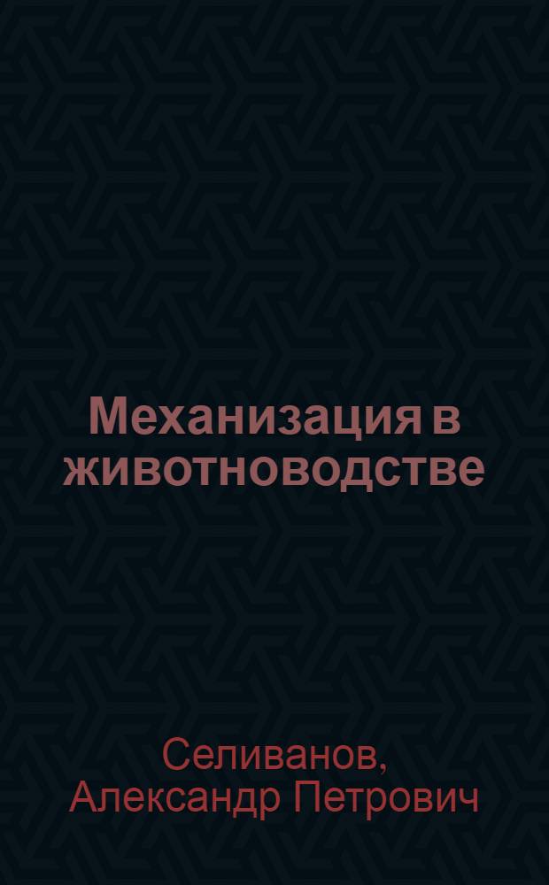 Механизация в животноводстве : электронный учебно-методический комплекс : для студентов, обучающихся по специальности 110401.65 – Зоотехния