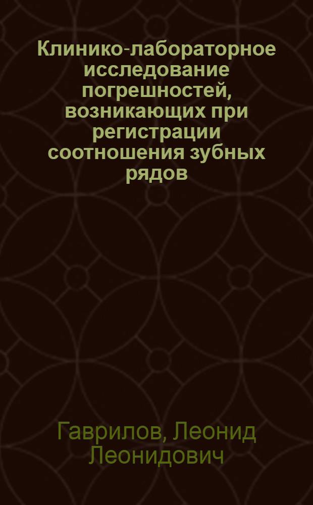 Клинико-лабораторное исследование погрешностей, возникающих при регистрации соотношения зубных рядов : автореф. дис. на соиск. уч. степ. к. м. н. : специальность 14.01.14 <Стоматология>