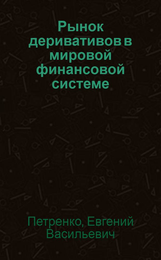 Рынок деривативов в мировой финансовой системе: состояние, развитие и перспективы : автореф. дис. на соиск. учен. степ. к. э. н. : специальность 08.00.14 <Мировая экономика>