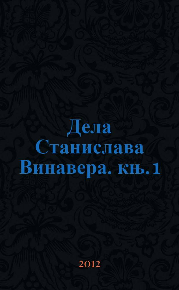 Дела Станислава Винавера. књ. 1 : [Рани радови, 1908-1918]