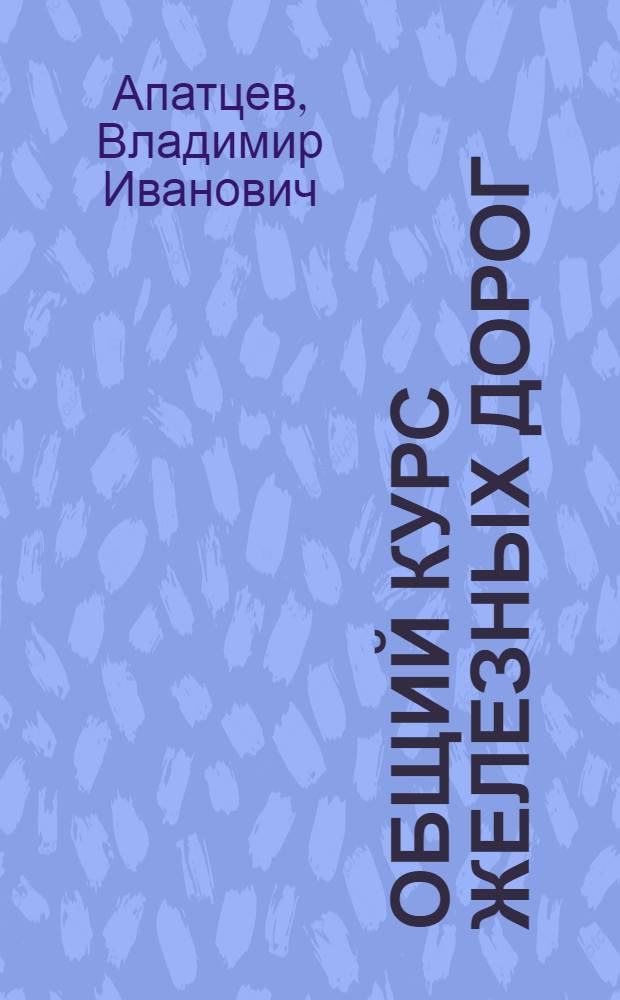 Общий курс железных дорог : учебное пособие